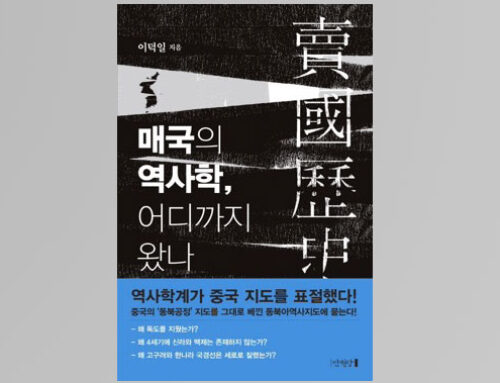 중국의 동북공정과 일본의 역사왜곡 = 국내 식민사학 <매국의 역사학, 어디까지 왔나?>