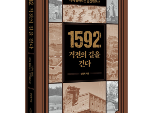 [민플러스]서평:  『1592 격전의 길을 걷다』 – 임진왜란의 재발견.. 우리 조상들은 어떻게 왜적에 승리했을까?