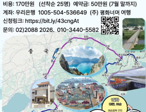 [민플러스] 북중접경기행 모집 ‘시대를 넘어, 국경을 넘어’